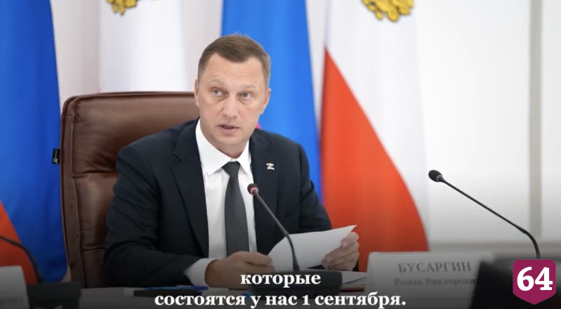 Губернатор призвал чиновников посетить 1 сентября саратовские школы с проблемами